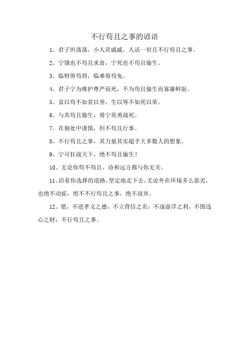 不行苟且之事的谚语