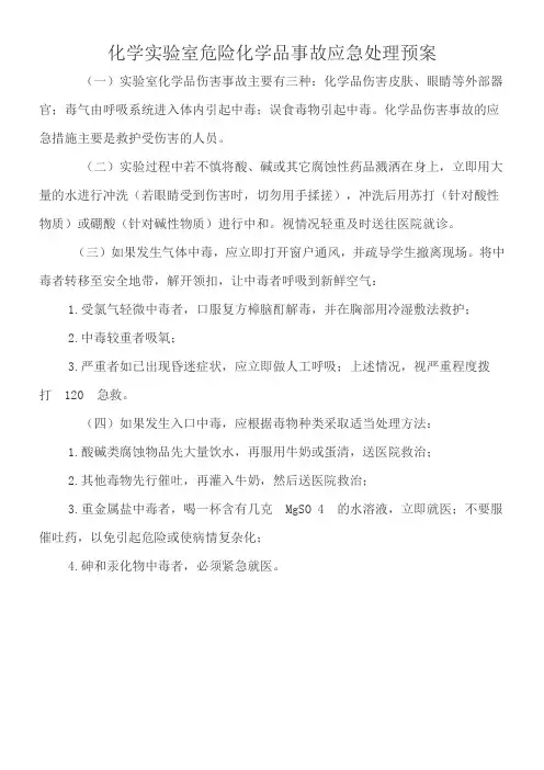 化学实验室危险化学品事故应急处理预案