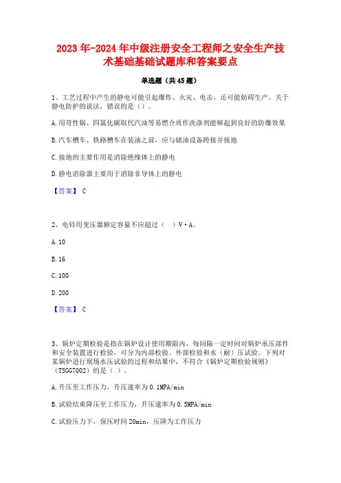 2023年-2024年中级注册安全工程师之安全生产技术基础基础试题库和答案要点