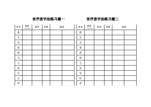 一年级音序查字法练习题(可打印)