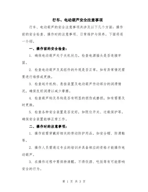 行车、电动葫芦安全注意事项