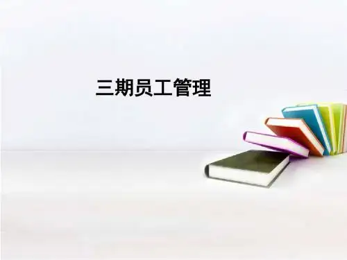 三期员工管理