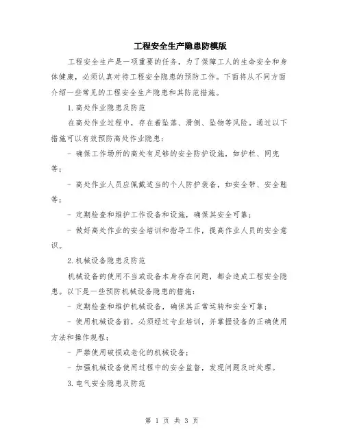 工程安全生产隐患防模版
