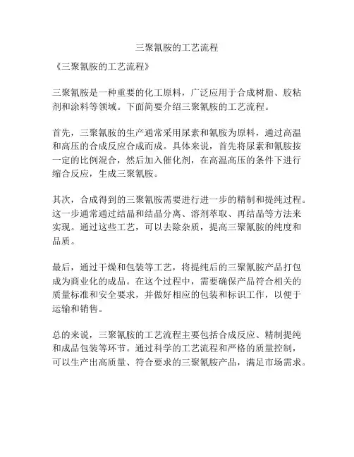 三聚氰胺的工艺流程