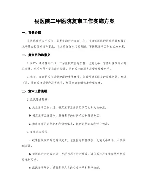 县医院二甲医院复审工作实施方案