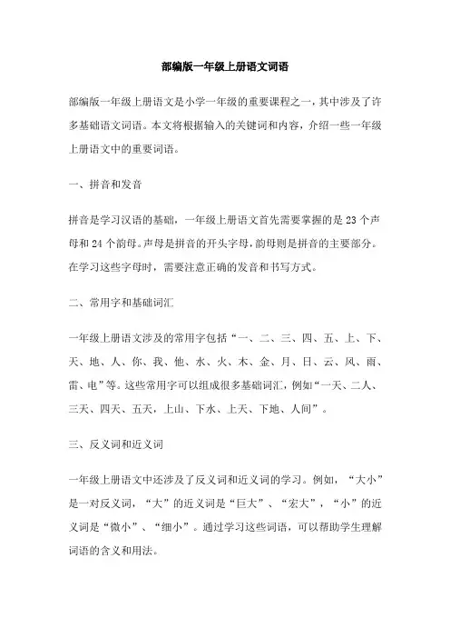 部编版一年级上册语文词语