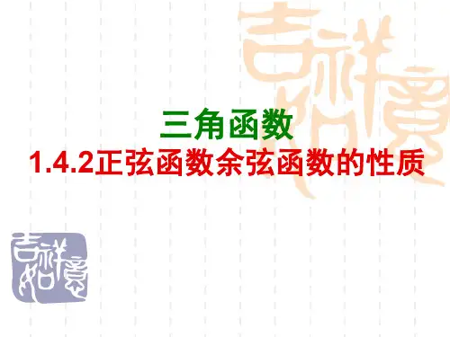 正弦函数、余弦函数的性质(全)