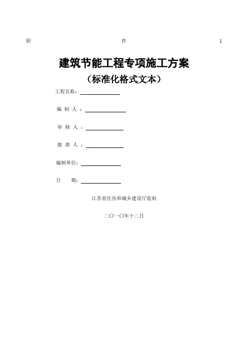 江苏省建筑节能施工方案、监理实施细则格式文本