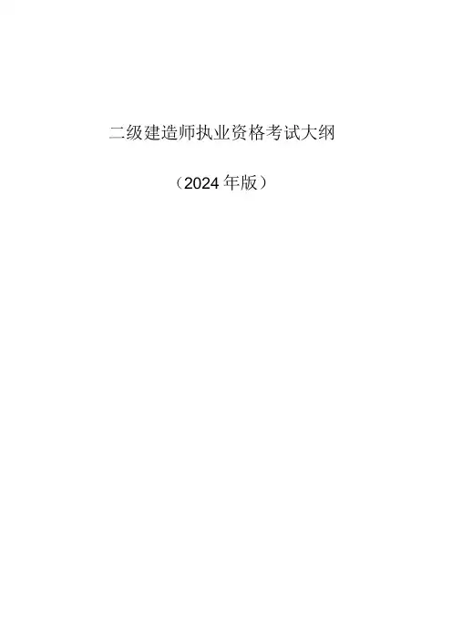 2024版二级建造师机电工程考试大纲