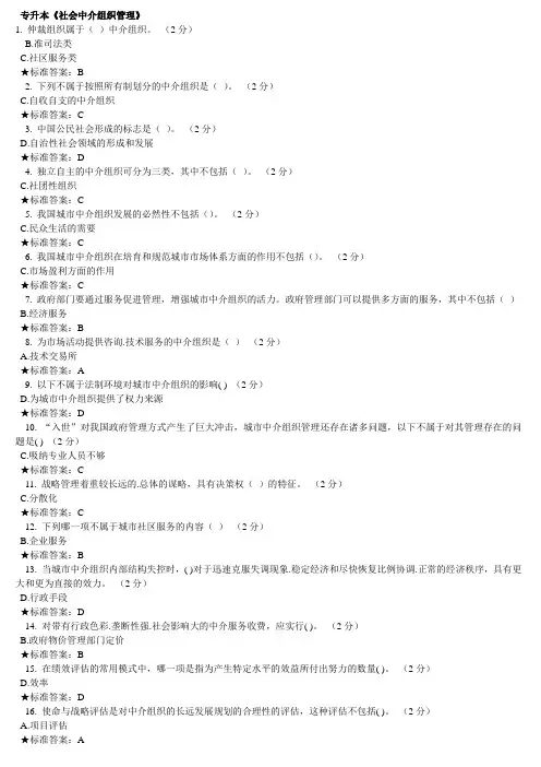 专升本社会中介组织管理