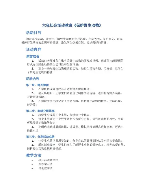 大班社会活动教案《保护野生动物》