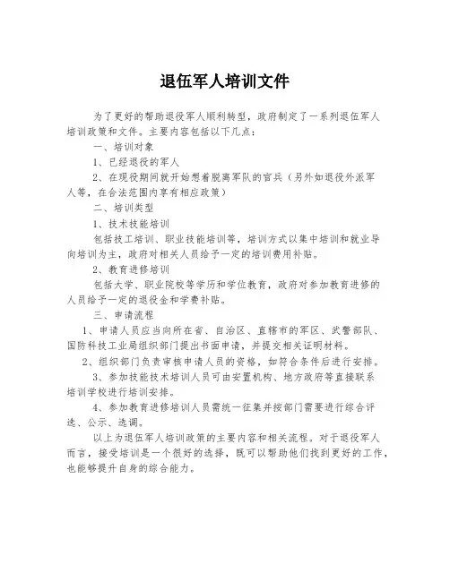 退伍军人培训文件