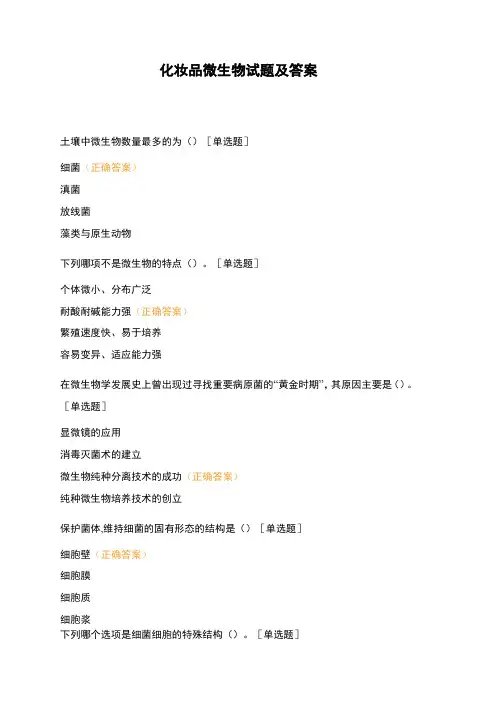 化妆品微生物试题及答案