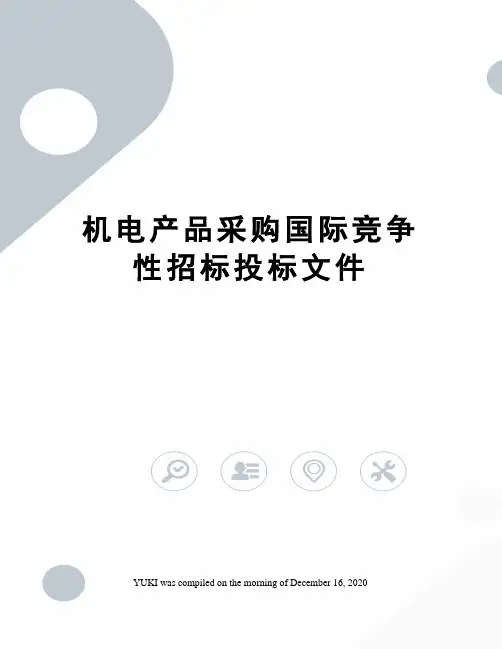 机电产品采购国际竞争性招标投标文件
