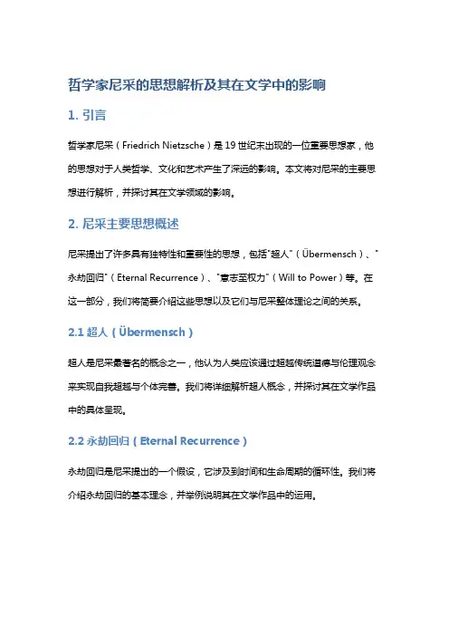 哲学家尼采的思想解析及其在文学中的影响