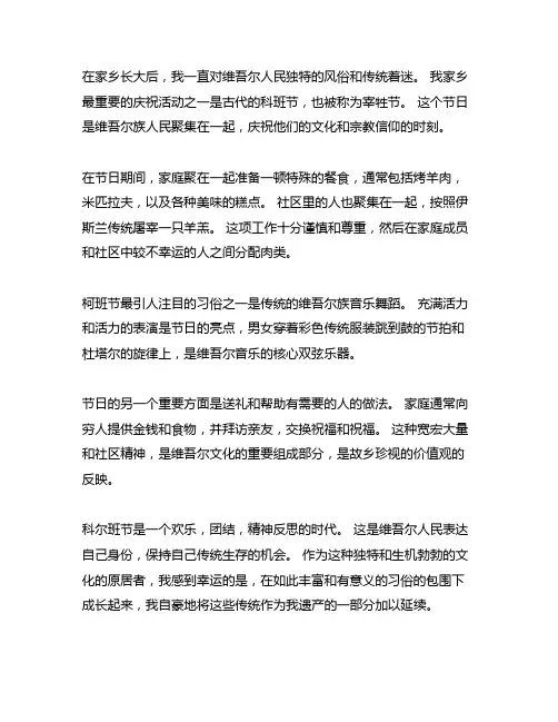家乡的风俗作文400字古尔邦节维吾尔族