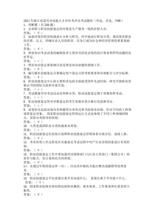 2024年浙江省嘉兴市技能人才评价考评员考试题库(单选、多选、判断)