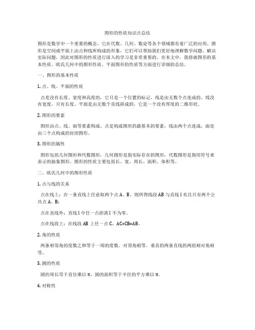 图形的性质知识点总结