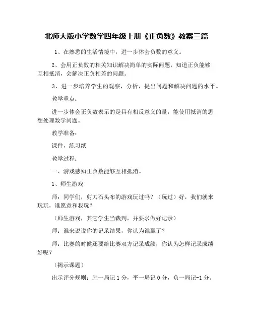 (完整版)北师大版小学数学四年级上册《正负数》教案三篇