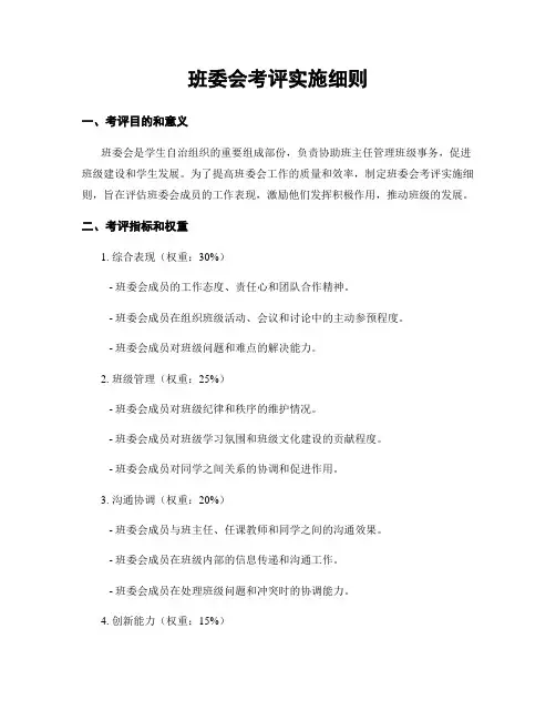班委会考评实施细则