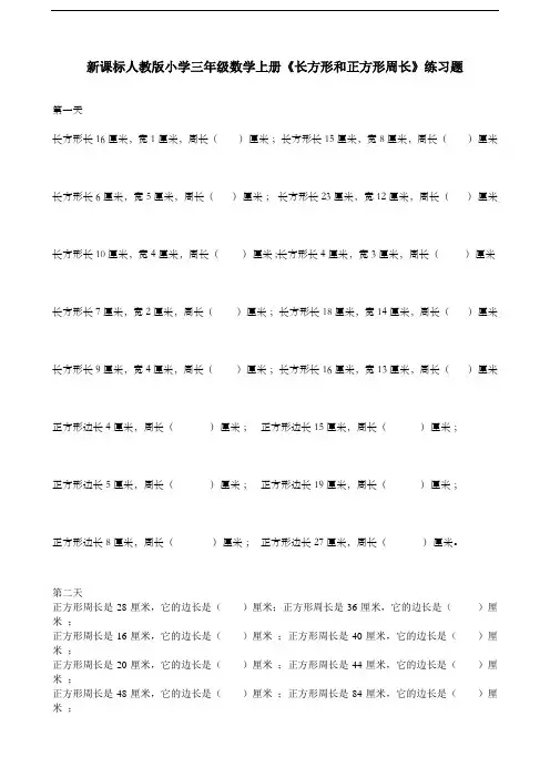 人教版小学三年级数学上册《长方形和正方形》练习题