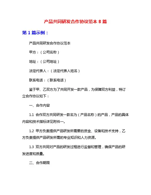 产品共同研发合作协议范本8篇