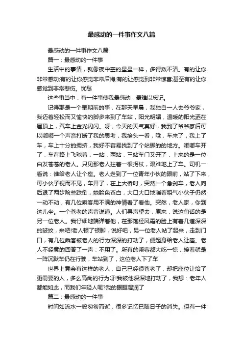 最感动的一件事作文八篇