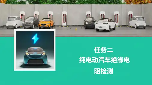 任务二 纯电动汽车绝缘电阻检测