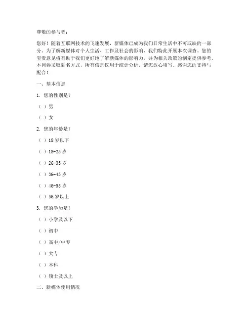 新媒体影响力调查问卷模板