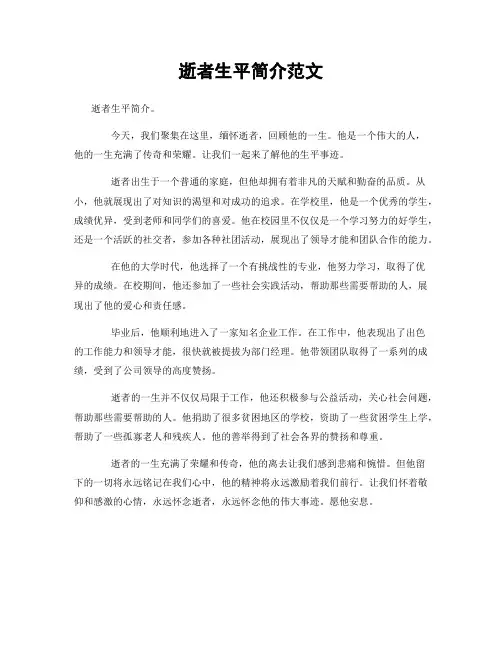 逝者生平简介范文