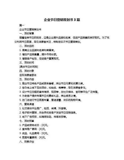 企业节日营销策划书3篇
