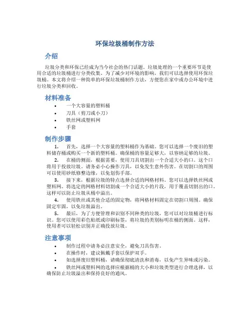 环保垃圾桶制作方法