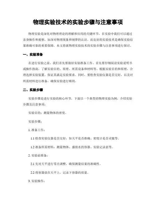 物理实验技术的实验步骤与注意事项