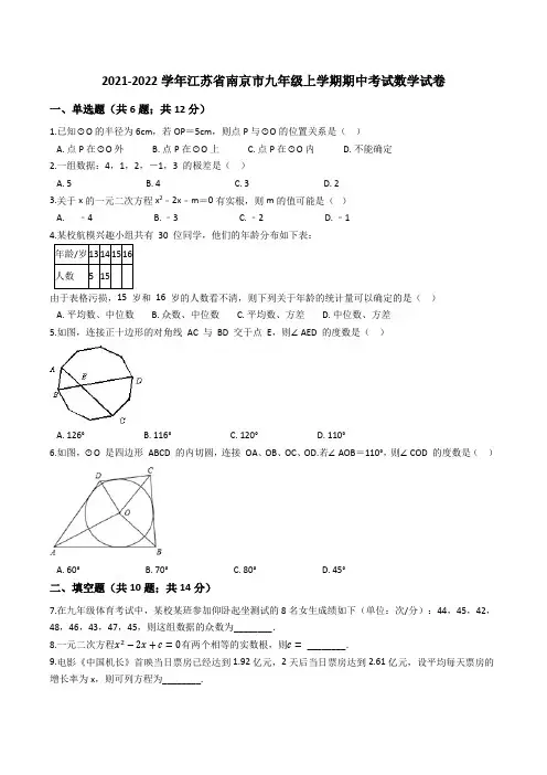 2021-2022学年江苏省南京市九年级上学期期中考试 数学试卷