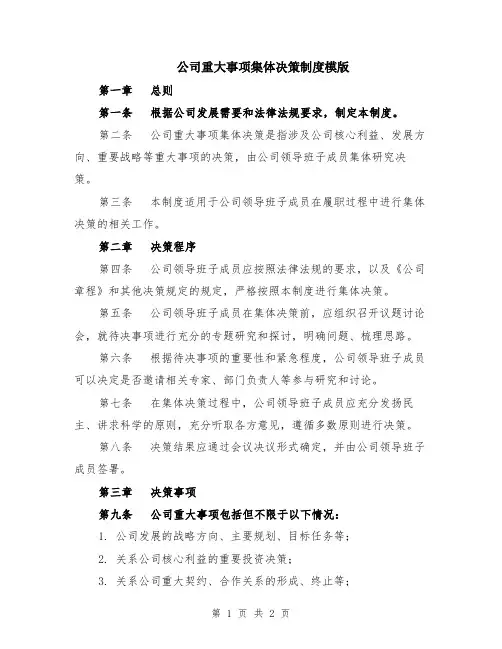 公司重大事项集体决策制度模版