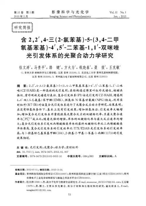 含2,2’,4-三(2-氯苯基)-5-(3,4-二甲氧基苯基)-4’,5'-二苯基-1,1'-双咪唑光引发体系的光聚合动力学研究