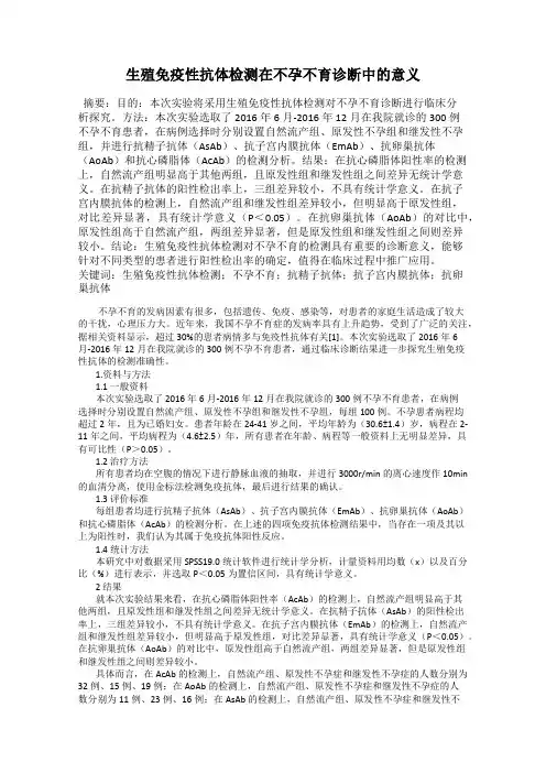 生殖免疫性抗体检测在不孕不育诊断中的意义