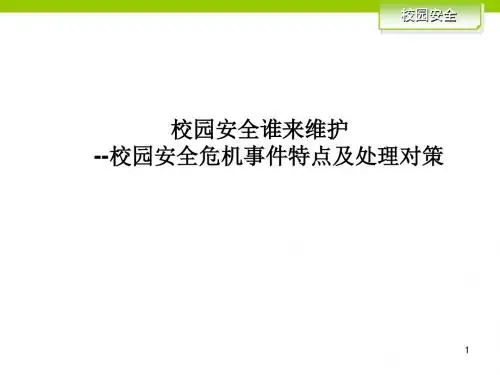 《关于幼儿园危机事件的特点及处理》培训讲座PPT课件