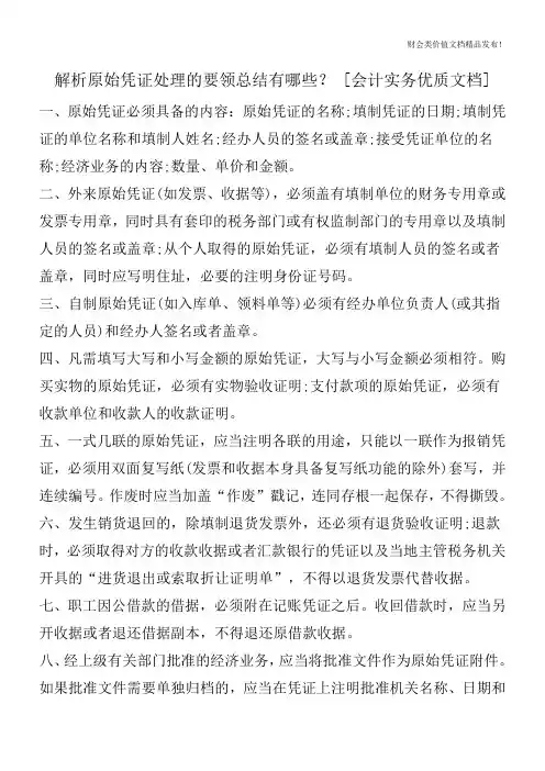 解析原始凭证处理的要领总结有哪些？[会计实务优质文档]