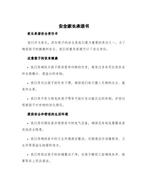 安全家长承诺书 家长承诺安全责任书