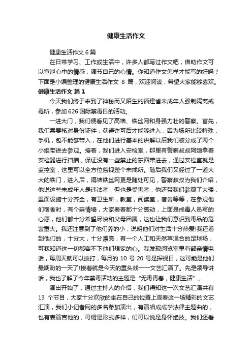 健康生活作文6篇