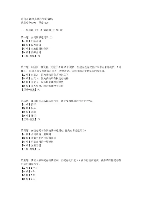 东师-《合同法》2023年秋学期在线作业2-答案1