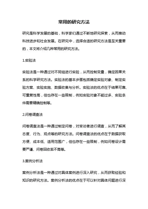 常用的研究方法