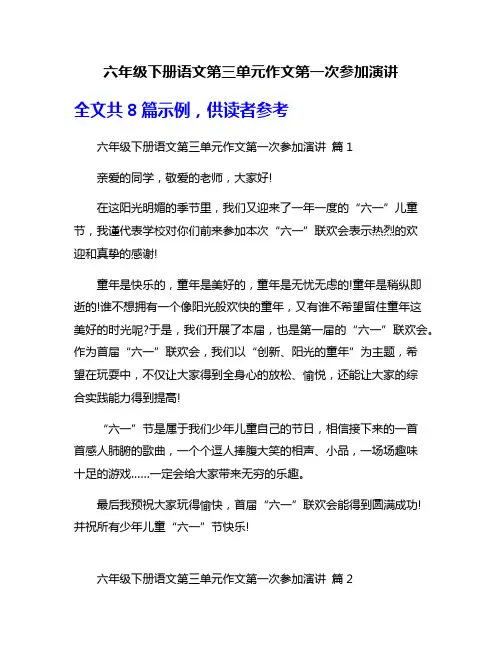 六年级下册语文第三单元作文第一次参加演讲