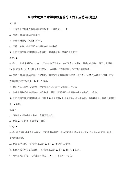 高中生物第2章组成细胞的分子知识点总结(超全)(带答案)