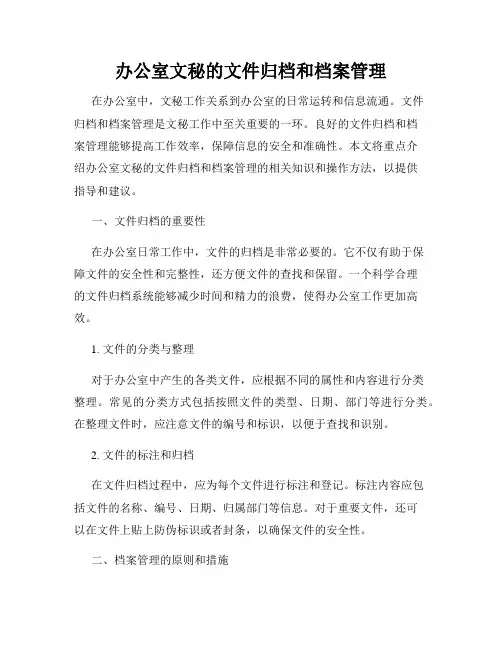 办公室文秘的文件归档和档案管理