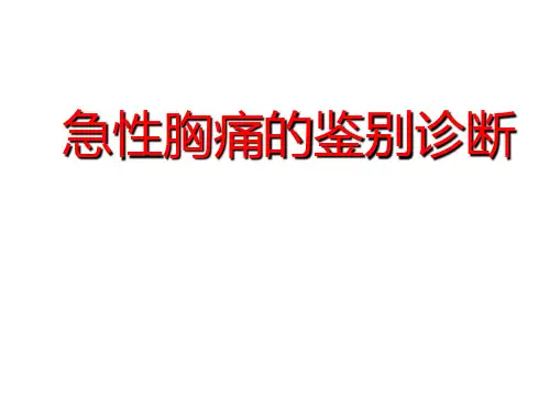 急性胸痛的鉴别诊断ppt课件