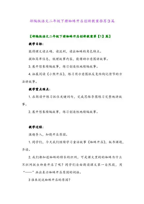 2024年部编版语文二年级下册蜘蛛开店创新教案推荐3篇
