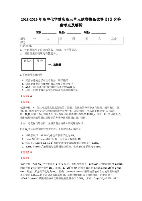 2018-2019年高中化学重庆高三单元试卷拔高试卷【1】含答案考点及解析