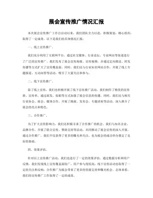 展会宣传推广情况汇报